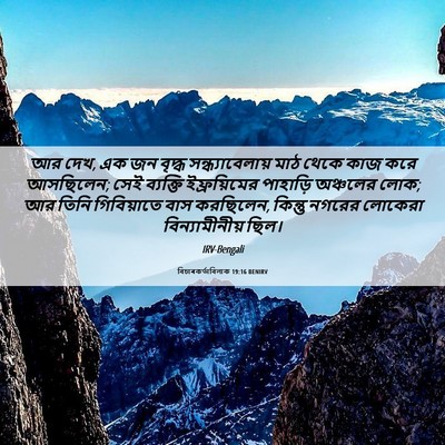 Picture 06 - বিচাৰকর্তাবিলাক 19:16 BENIRV - আর দেখ, এক জন বৃদ্ধ - Bible Verse Picture