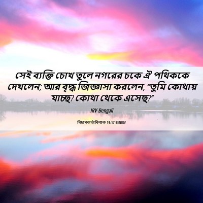 Picture 06 - বিচাৰকর্তাবিলাক 19:17 BENIRV - সেই ব্যক্তি চোখ - Bible Verse Picture