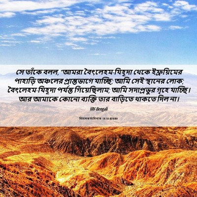 Picture 06 - বিচাৰকর্তাবিলাক 19:18 BENIRV - সে তাঁকে বলল, “আমরা - Bible Verse Picture
