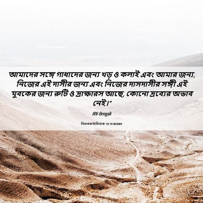 Picture 06 - বিচাৰকর্তাবিলাক 19:19 BENIRV - আমাদের সঙ্গে - Bible Verse Picture