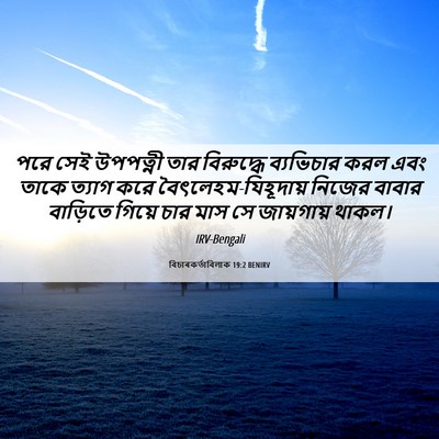 Picture 06 - বিচাৰকর্তাবিলাক 19:2 BENIRV - পরে সেই উপপত্নী - Bible Verse Picture
