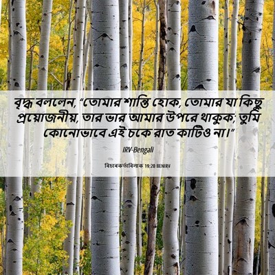 Picture 06 - বিচাৰকর্তাবিলাক 19:20 BENIRV - বৃদ্ধ বললেন, - Bible Verse Picture