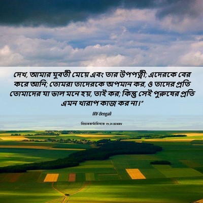 Picture 06 - বিচাৰকর্তাবিলাক 19:24 BENIRV - দেখ, আমার যুবতী - Bible Verse Picture