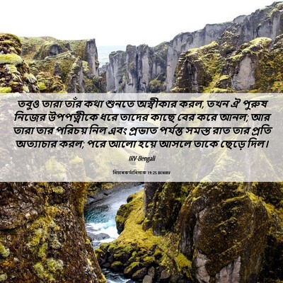 Picture 06 - বিচাৰকর্তাবিলাক 19:25 BENIRV - তবুও তারা তাঁর কথা - Bible Verse Picture