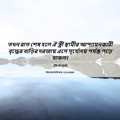 Picture 06 - বিচাৰকর্তাবিলাক 19:26 BENIRV - তখন রাত শেষ হলে ঐ - Bible Verse Picture