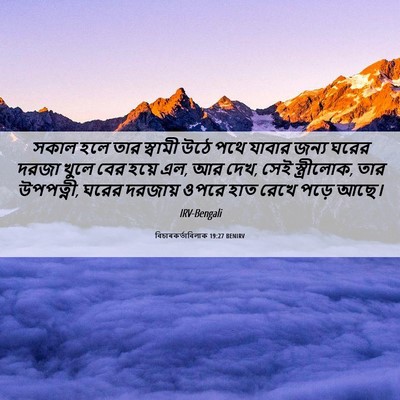 Picture 06 - বিচাৰকর্তাবিলাক 19:27 BENIRV - সকাল হলে তার - Bible Verse Picture