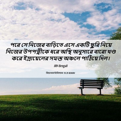 Picture 06 - বিচাৰকর্তাবিলাক 19:29 BENIRV - পরে সে নিজের - Bible Verse Picture