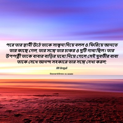 Picture 06 - বিচাৰকর্তাবিলাক 19:3 BENIRV - পরে তার স্বামী উঠে - Bible Verse Picture