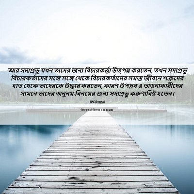 Picture 06 - বিচাৰকর্তাবিলাক 2:18 BENIRV - আর সদাপ্রভু যখন - Bible Verse Picture