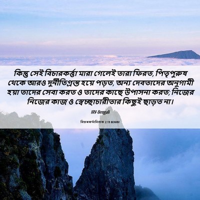 Picture 06 - বিচাৰকর্তাবিলাক 2:19 BENIRV - কিন্তু সেই - Bible Verse Picture