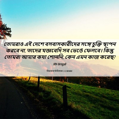Picture 06 - বিচাৰকর্তাবিলাক 2:2 BENIRV - তোমরাও এই দেশে - Bible Verse Picture