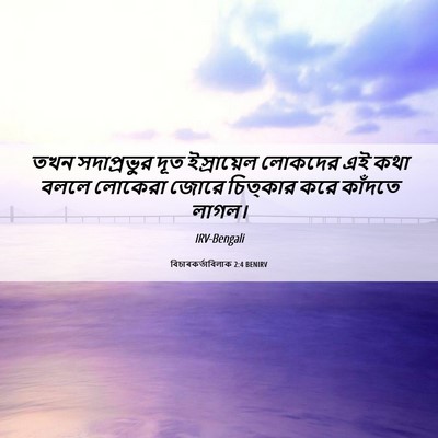 Picture 06 - বিচাৰকর্তাবিলাক 2:4 BENIRV - তখন সদাপ্রভুর দূত - Bible Verse Picture