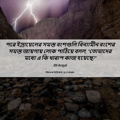 Picture 06 - বিচাৰকর্তাবিলাক 20:12 BENIRV - পরে ইস্রায়েলের - Bible Verse Picture