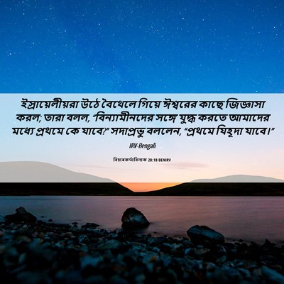 Picture 06 - বিচাৰকর্তাবিলাক 20:18 BENIRV - ইস্রায়েলীয়রা - Bible Verse Picture