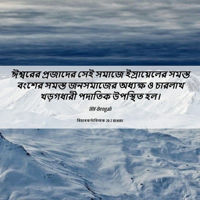 Picture 06 - বিচাৰকর্তাবিলাক 20:2 BENIRV - ঈশ্বরের প্রজাদের - Bible Verse Picture
