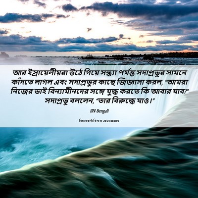 Picture 06 - বিচাৰকর্তাবিলাক 20:23 BENIRV - আর ইস্রায়েলীয়রা - Bible Verse Picture