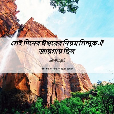 Picture 06 - বিচাৰকর্তাবিলাক 20:27 BENIRV - সেই দিনের ঈশ্বরের - Bible Verse Picture