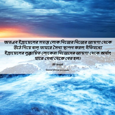 Picture 06 - বিচাৰকর্তাবিলাক 20:33 BENIRV - অতএব ইস্রায়েলের - Bible Verse Picture
