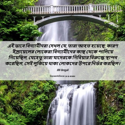 Picture 06 - বিচাৰকর্তাবিলাক 20:36 BENIRV - এই ভাবে - Bible Verse Picture