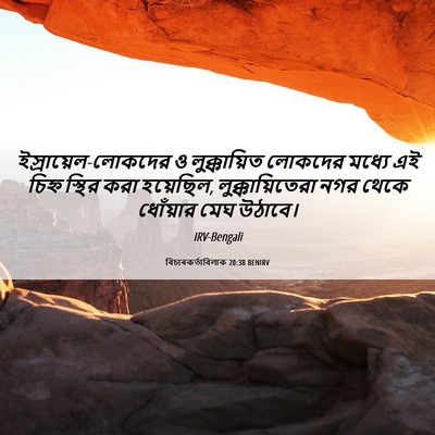 Picture 06 - বিচাৰকর্তাবিলাক 20:38 BENIRV - ইস্রায়েল-লোকদের - Bible Verse Picture