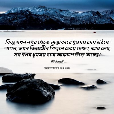Picture 06 - বিচাৰকর্তাবিলাক 20:40 BENIRV - কিন্তু যখন নগর - Bible Verse Picture