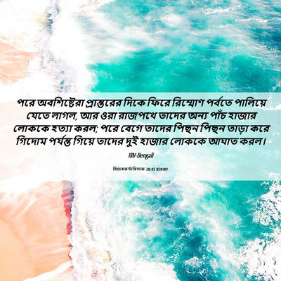 Picture 06 - বিচাৰকর্তাবিলাক 20:45 BENIRV - পরে অবশিষ্টেরা - Bible Verse Picture