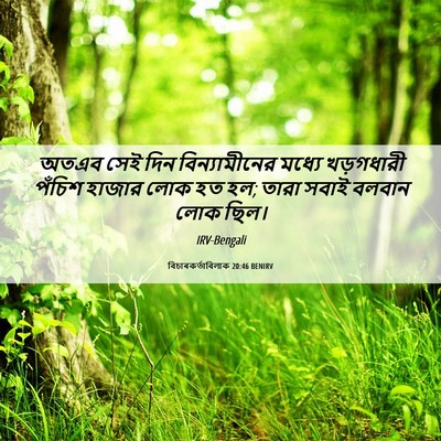 Picture 06 - বিচাৰকর্তাবিলাক 20:46 BENIRV - অতএব সেই দিন - Bible Verse Picture