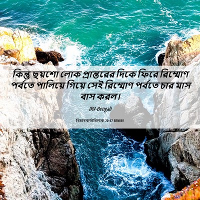 Picture 06 - বিচাৰকর্তাবিলাক 20:47 BENIRV - কিন্তু ছয়শো লোক - Bible Verse Picture