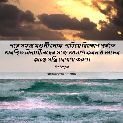 Picture 06 - বিচাৰকর্তাবিলাক 21:13 BENIRV - পরে সমস্ত মণ্ডলী - Bible Verse Picture