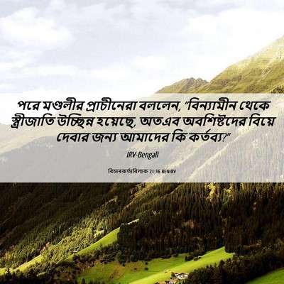 Picture 06 - বিচাৰকর্তাবিলাক 21:16 BENIRV - পরে মণ্ডলীর - Bible Verse Picture