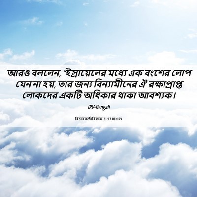 Picture 06 - বিচাৰকর্তাবিলাক 21:17 BENIRV - আরও বললেন, - Bible Verse Picture