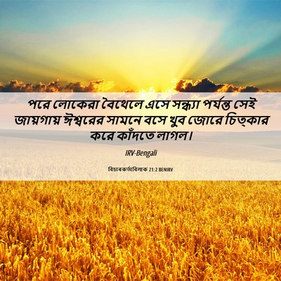 Picture 06 - বিচাৰকর্তাবিলাক 21:2 BENIRV - পরে লোকেরা বৈথেলে - Bible Verse Picture