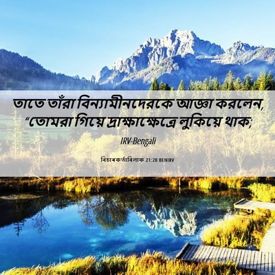 Picture 06 - বিচাৰকর্তাবিলাক 21:20 BENIRV - তাতে তাঁরা - Bible Verse Picture