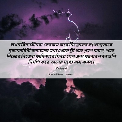 Picture 06 - বিচাৰকর্তাবিলাক 21:23 BENIRV - তখন বিন্যামীনরা - Bible Verse Picture