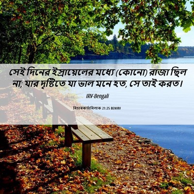 Picture 06 - বিচাৰকর্তাবিলাক 21:25 BENIRV - সেই দিনের - Bible Verse Picture