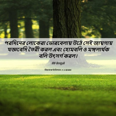Picture 06 - বিচাৰকর্তাবিলাক 21:4 BENIRV - পরদিনের লোকেরা - Bible Verse Picture