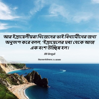 Picture 06 - বিচাৰকর্তাবিলাক 21:6 BENIRV - আর ইস্রায়েলীয়রা - Bible Verse Picture