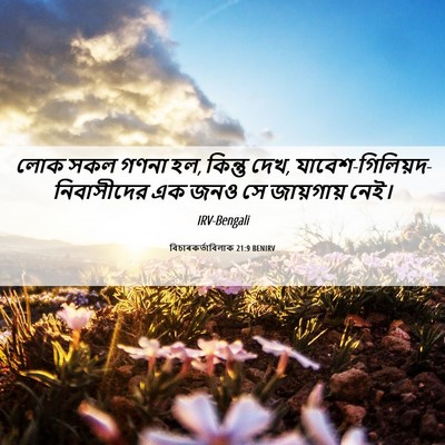 Picture 06 - বিচাৰকর্তাবিলাক 21:9 BENIRV - লোক সকল গণনা হল, - Bible Verse Picture