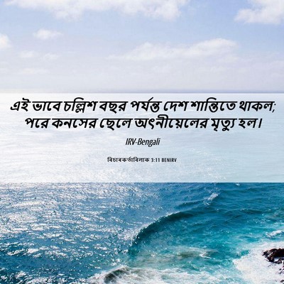 Picture 06 - বিচাৰকর্তাবিলাক 3:11 BENIRV - এই ভাবে চল্লিশ বছর - Bible Verse Picture