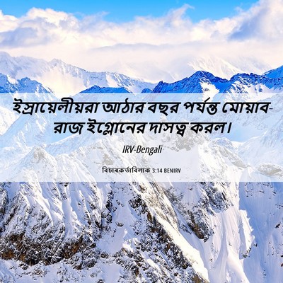 Picture 06 - বিচাৰকর্তাবিলাক 3:14 BENIRV - ইস্রায়েলীয়রা - Bible Verse Picture