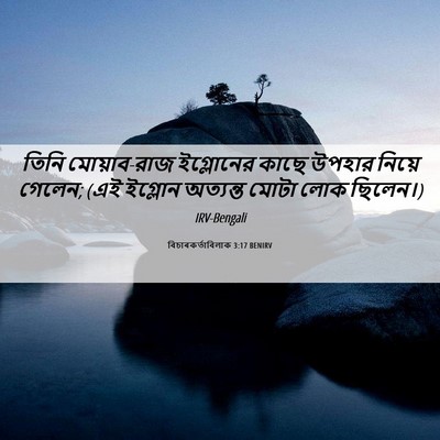 Picture 06 - বিচাৰকর্তাবিলাক 3:17 BENIRV - তিনি মোয়াব-রাজ - Bible Verse Picture