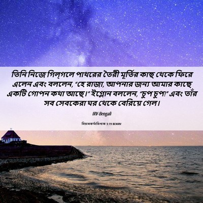 Picture 06 - বিচাৰকর্তাবিলাক 3:19 BENIRV - তিনি নিজে - Bible Verse Picture