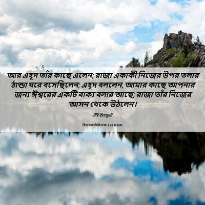 Picture 06 - বিচাৰকর্তাবিলাক 3:20 BENIRV - আর এহূদ তাঁর কাছে - Bible Verse Picture