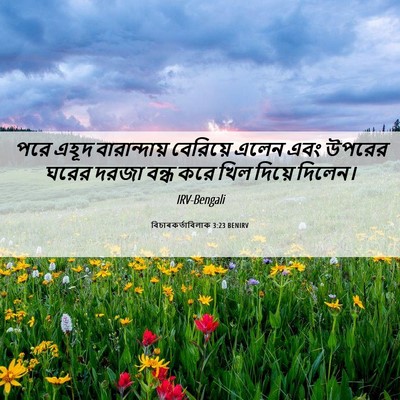 Picture 06 - বিচাৰকর্তাবিলাক 3:23 BENIRV - পরে এহূদ - Bible Verse Picture