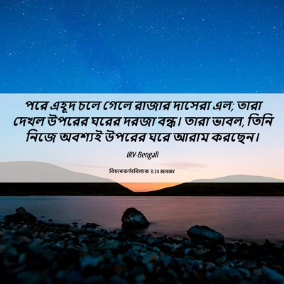 Picture 06 - বিচাৰকর্তাবিলাক 3:24 BENIRV - পরে এহূদ চলে গেলে - Bible Verse Picture