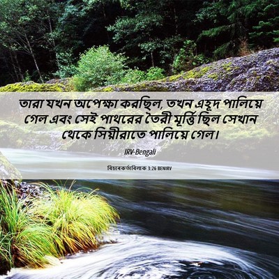 Picture 06 - বিচাৰকর্তাবিলাক 3:26 BENIRV - তারা যখন অপেক্ষা - Bible Verse Picture