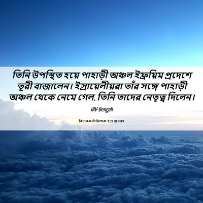 Picture 06 - বিচাৰকর্তাবিলাক 3:27 BENIRV - তিনি উপস্থিত হয়ে - Bible Verse Picture