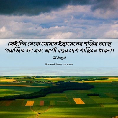 Picture 06 - বিচাৰকর্তাবিলাক 3:30 BENIRV - সেই দিন থেকে - Bible Verse Picture