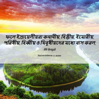 Picture 06 - বিচাৰকর্তাবিলাক 3:5 BENIRV - ফলে - Bible Verse Picture