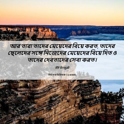 Picture 06 - বিচাৰকর্তাবিলাক 3:6 BENIRV - আর তারা তাদের - Bible Verse Picture